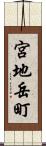 宮地岳町 Scroll