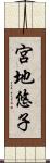 宮地悠子 Scroll