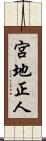 宮地正人 Scroll