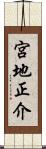 宮地正介 Scroll