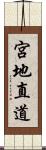 宮地直道 Scroll