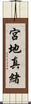 宮地真緒 Scroll