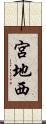 宮地西 Scroll