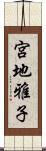 宮地雅子 Scroll