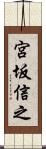 宮坂信之 Scroll