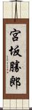 宮坂勝郎 Scroll