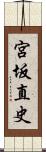 宮坂直史 Scroll