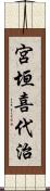 宮垣喜代治 Scroll