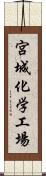 宮城化学工場 Scroll