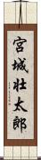 宮城壮太郎 Scroll