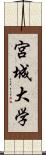 宮城大学 Scroll