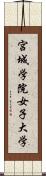 宮城学院女子大学 Scroll