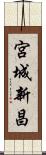 宮城新昌 Scroll
