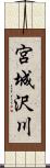 宮城沢川 Scroll