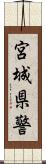 宮城県警 Scroll