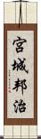 宮城邦治 Scroll