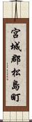 宮城郡松島町 Scroll