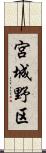 宮城野区 Scroll