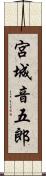 宮城音五郎 Scroll
