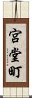 宮堂町 Scroll