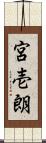 宮壱朗 Scroll