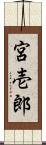 宮壱郎 Scroll