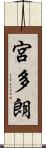 宮多朗 Scroll