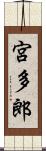 宮多郎 Scroll
