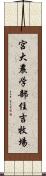 宮大農学部住吉牧場 Scroll