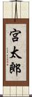 宮太郎 Scroll
