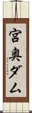 宮奥ダム Scroll