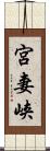 宮妻峡 Scroll