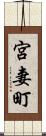 宮妻町 Scroll