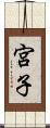 宮子 Scroll