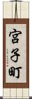 宮子町 Scroll
