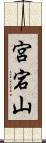 宮宕山 Scroll