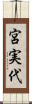宮実代 Scroll