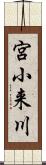宮小来川 Scroll