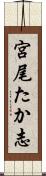 宮尾たか志 Scroll