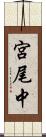 宮尾中 Scroll