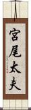 宮尾太夫 Scroll