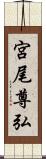 宮尾尊弘 Scroll
