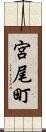 宮尾町 Scroll