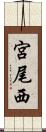 宮尾西 Scroll