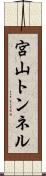 宮山トンネル Scroll
