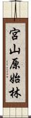 宮山原始林 Scroll