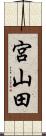 宮山田 Scroll