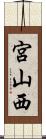 宮山西 Scroll