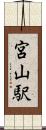 宮山駅 Scroll