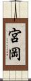 宮岡 Scroll